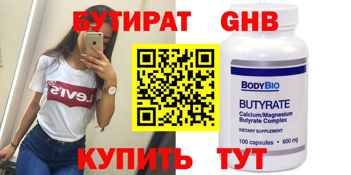 Бутират  Бутират бутандиол  Вход с VPN  Краснознаменск 