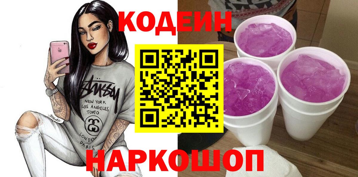 Codein Purple Drank  Вход с VPN  Кодеин Purple Drank  Краснознаменск 